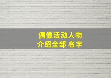 偶像活动人物介绍全部 名字